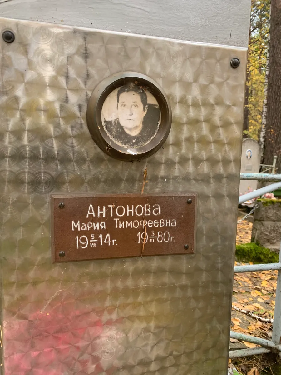 Антонова Мария Тимофеевна