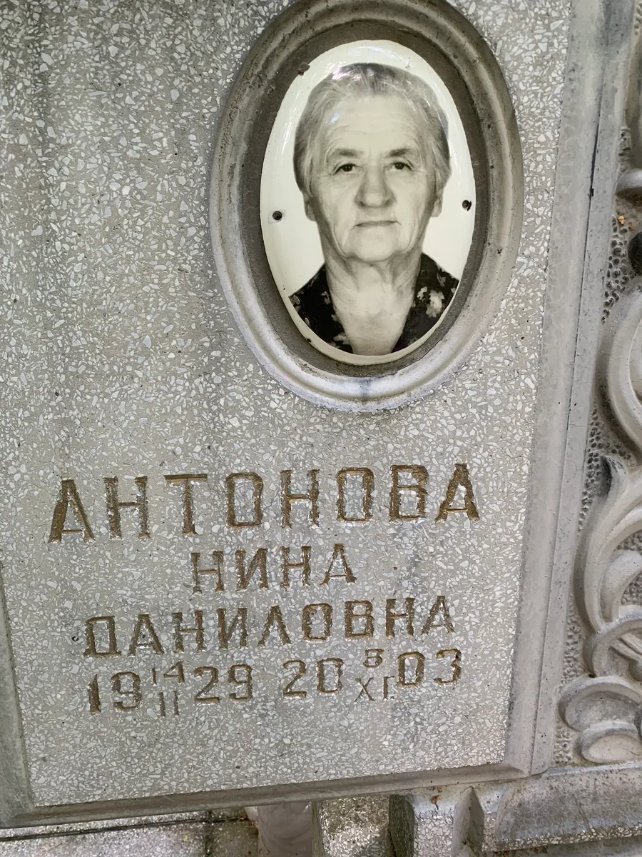 Антонова Нина Панидовна