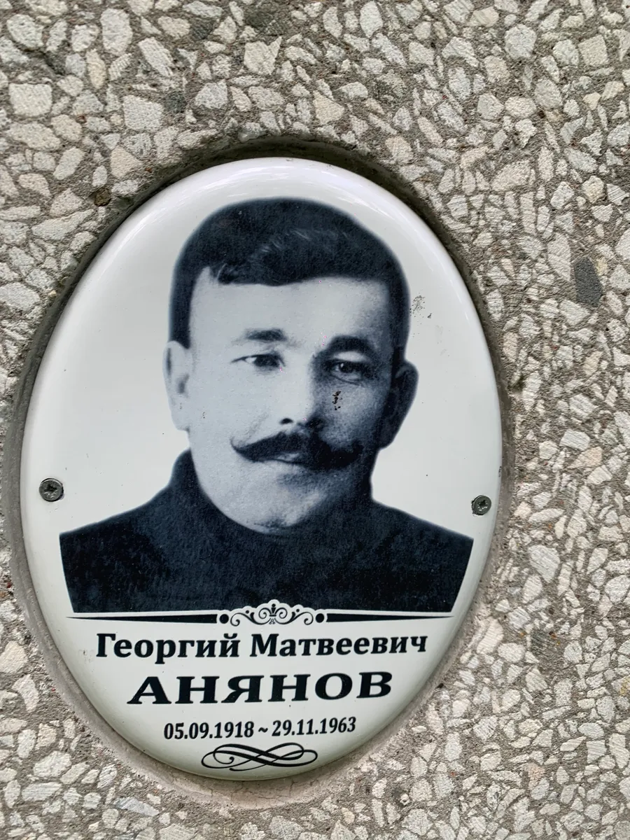 Анянов Георгий Матвеевич