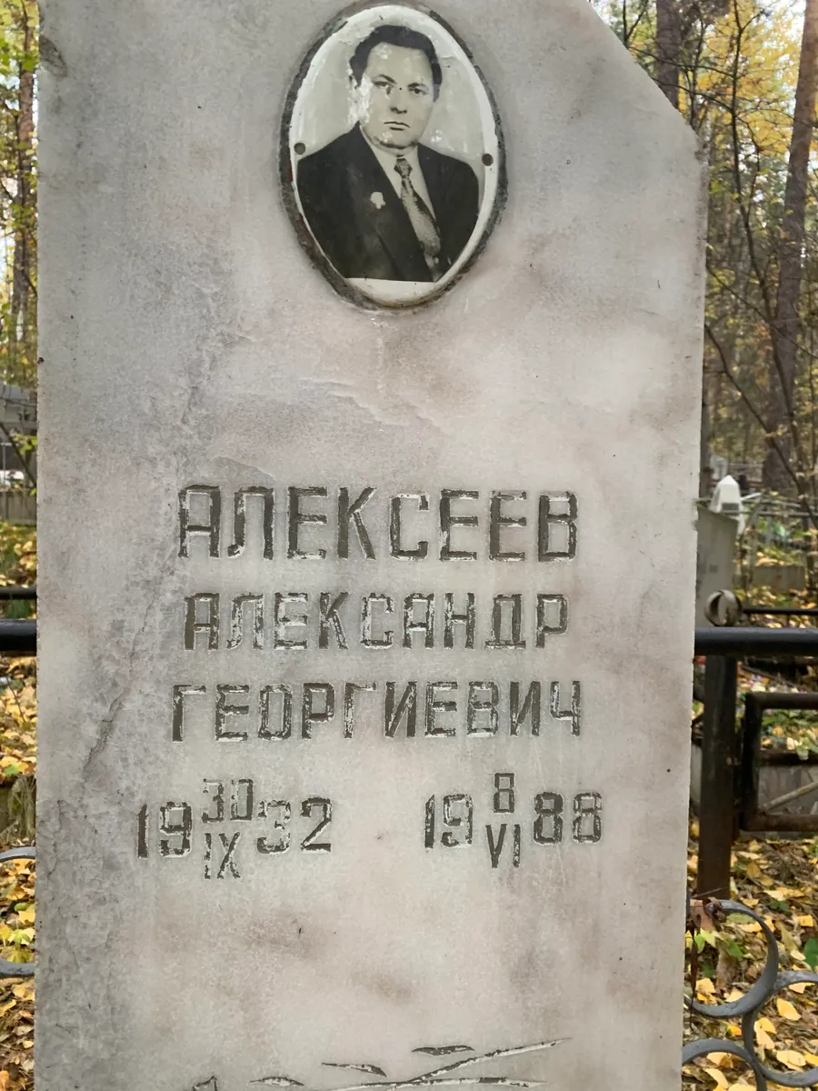 Апексеев Александр Георгиевич