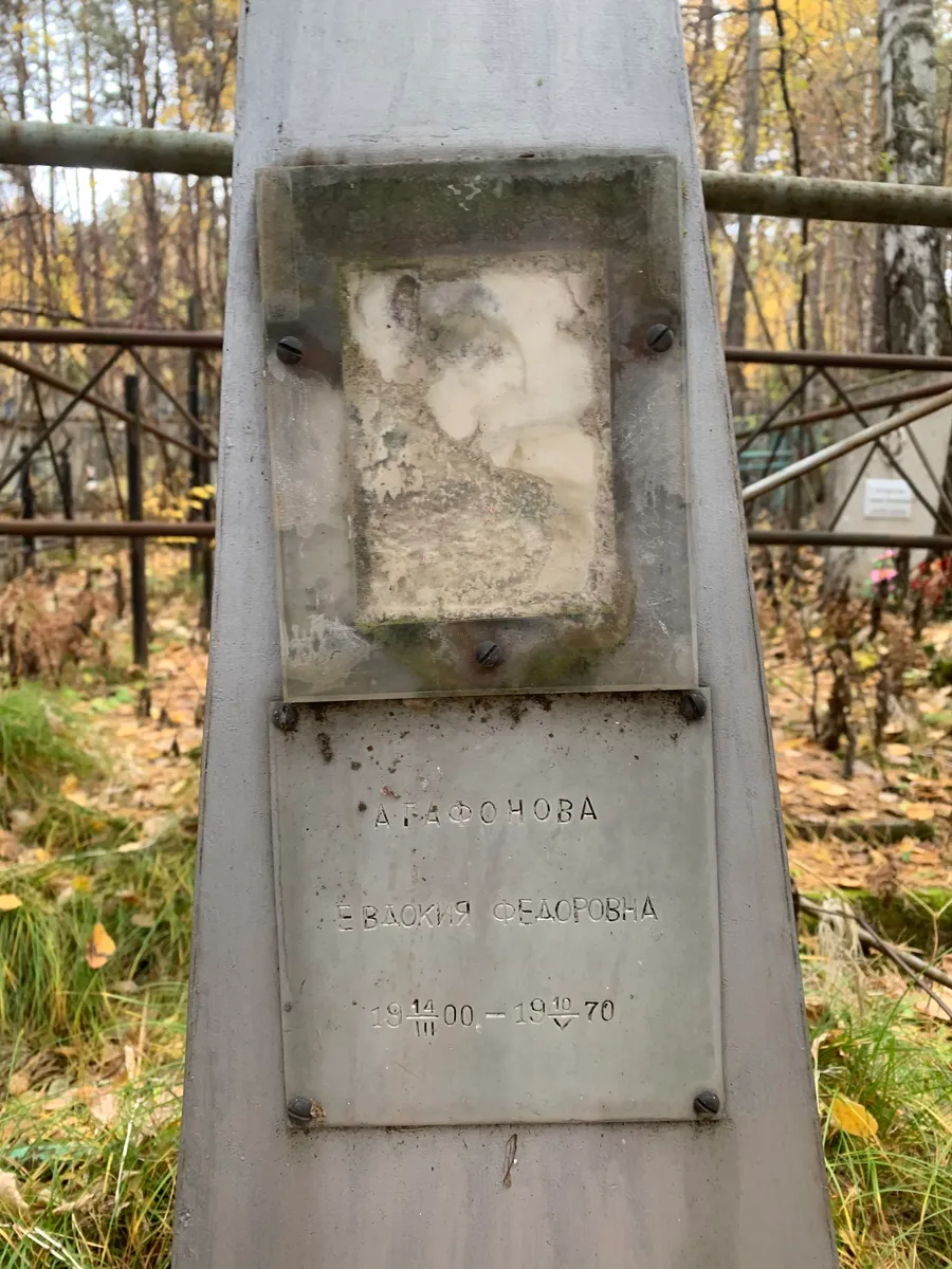 Арафонова Евдокия федоровна