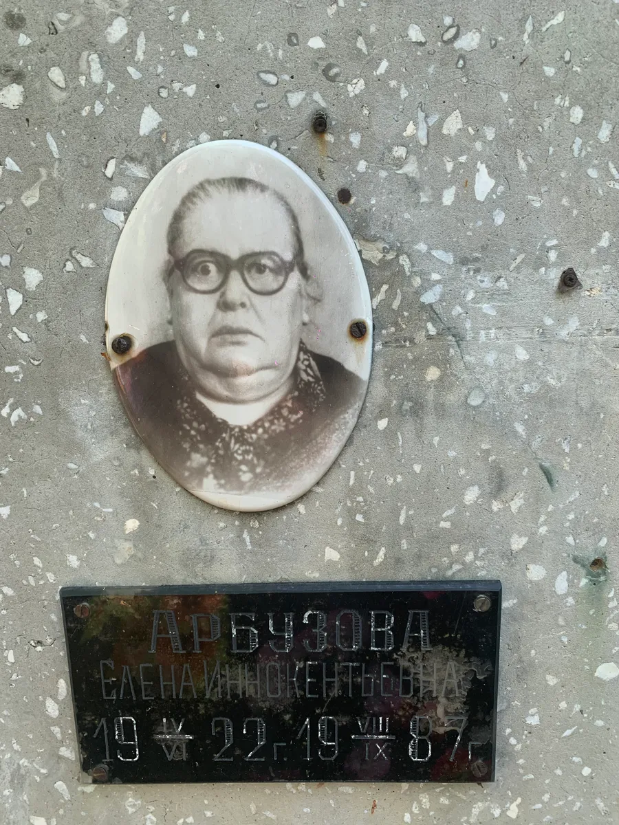 Арбузова Елена Иннокентьевна