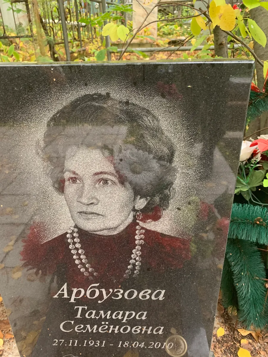 Арбузова Тамара Семёновна