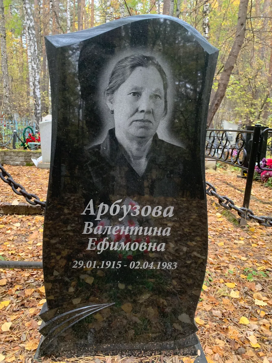 Арбузова Валентина Ефимовна