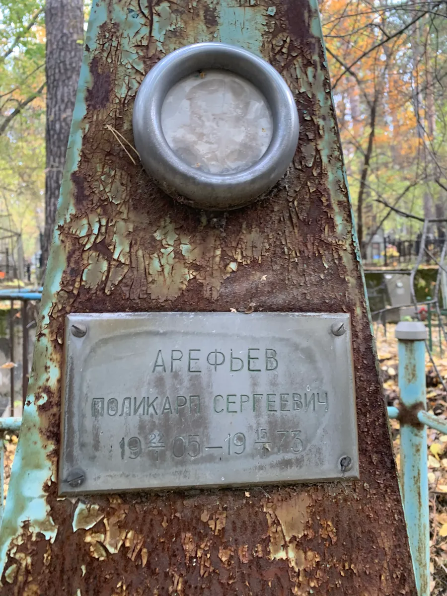 Арефьев Сергеевич