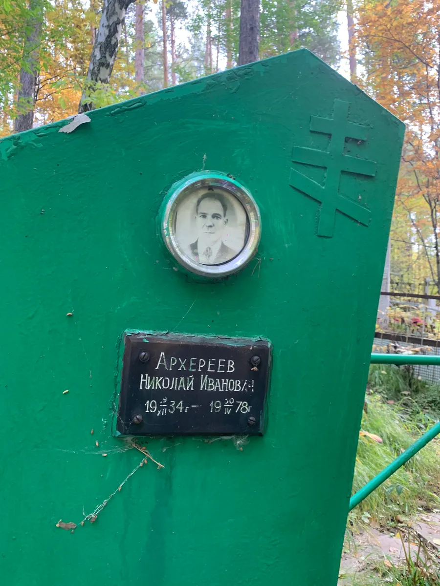 Архереев Николай Иванович