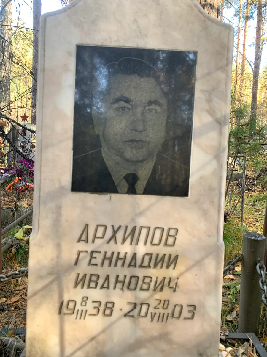 Архипов Геннадий Иванович