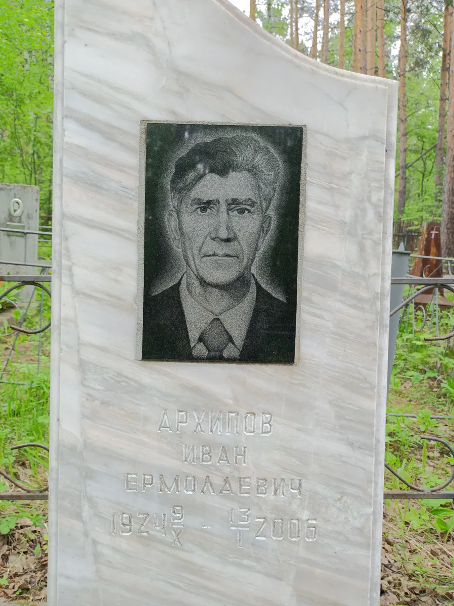 Архипов Иван Ермолаевич