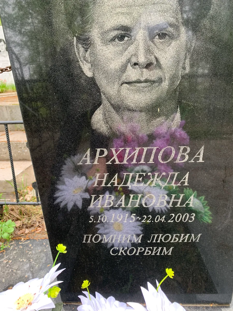 Архипова Надежда Ивановна