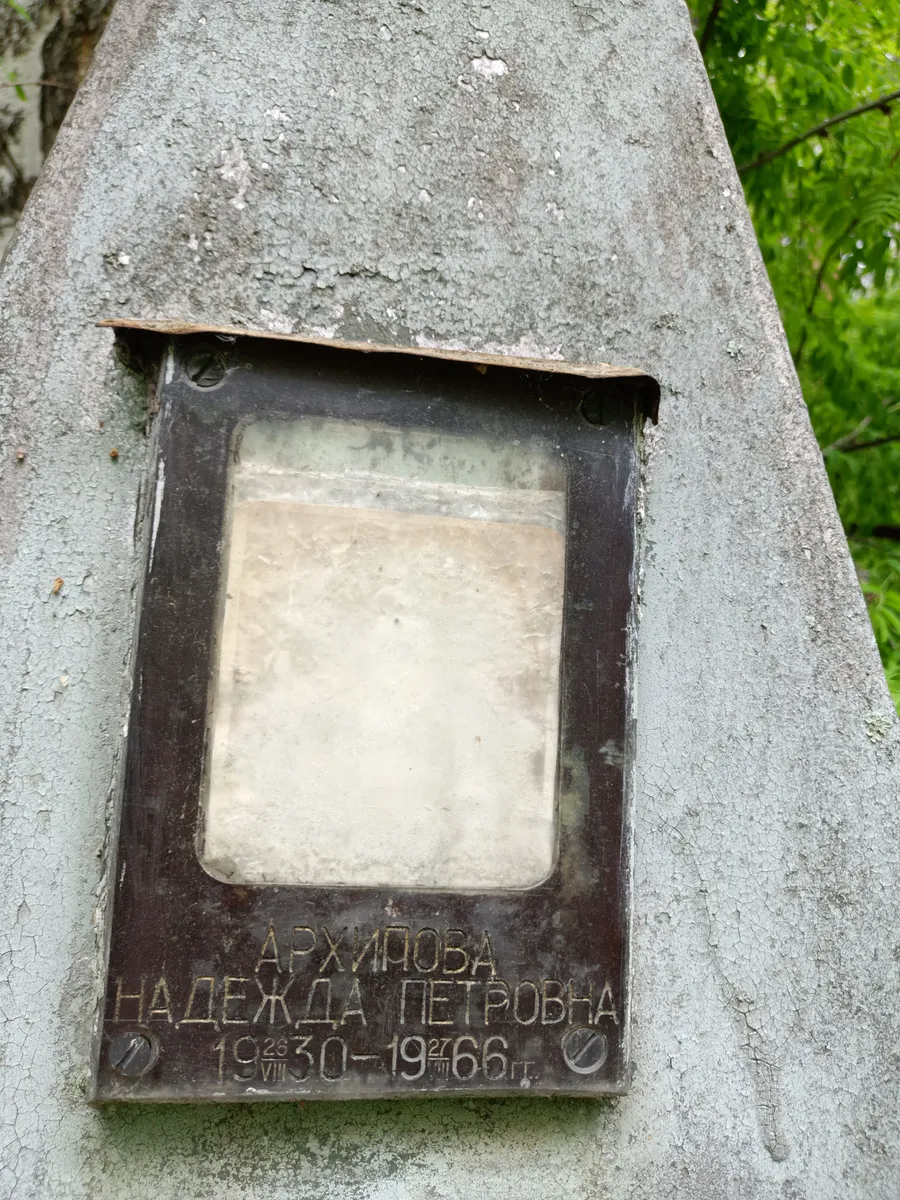 Архипова Надежда петровна