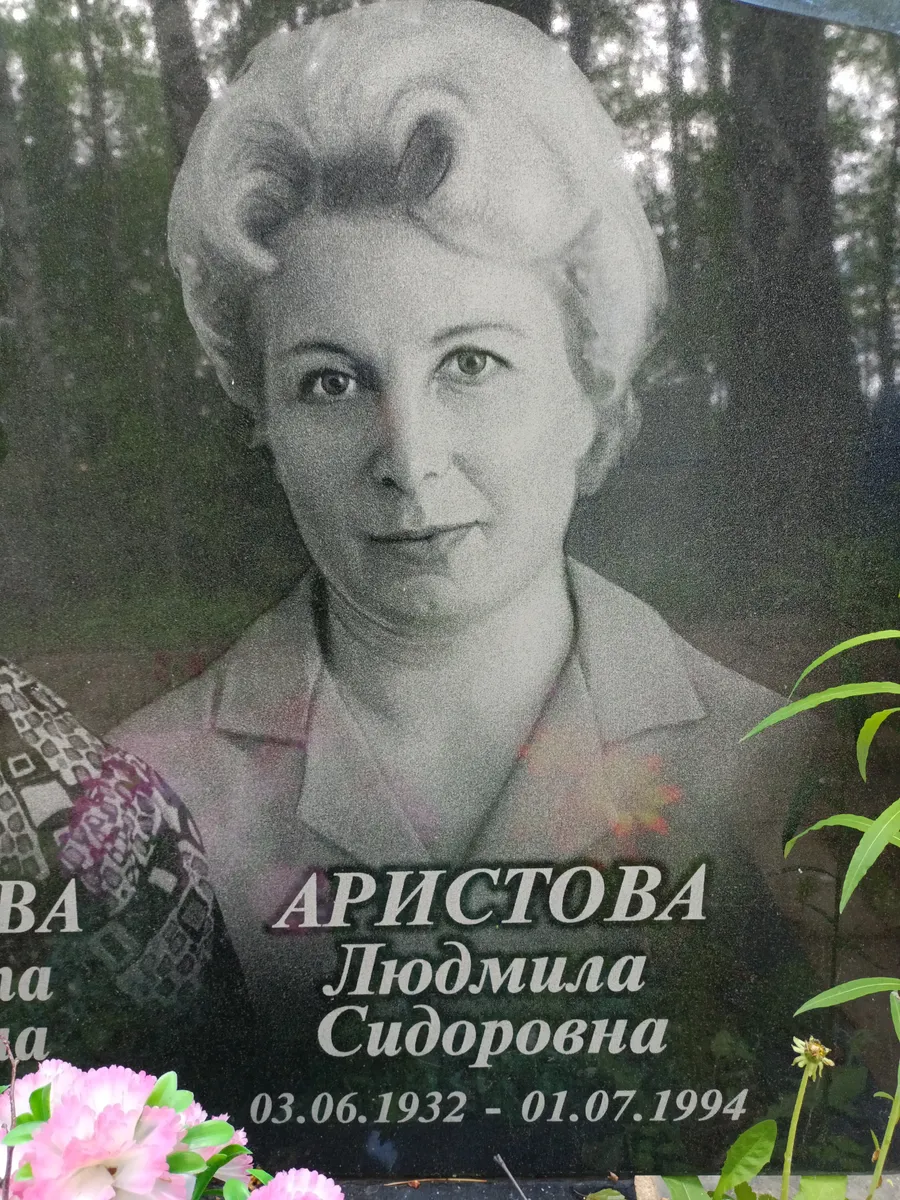 Аристова Людмила Сидоровна
