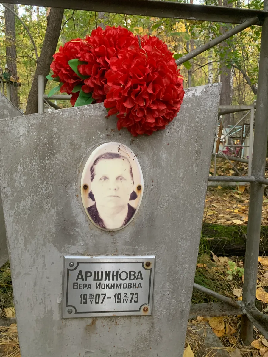 Аршинова Вера Иокимовна