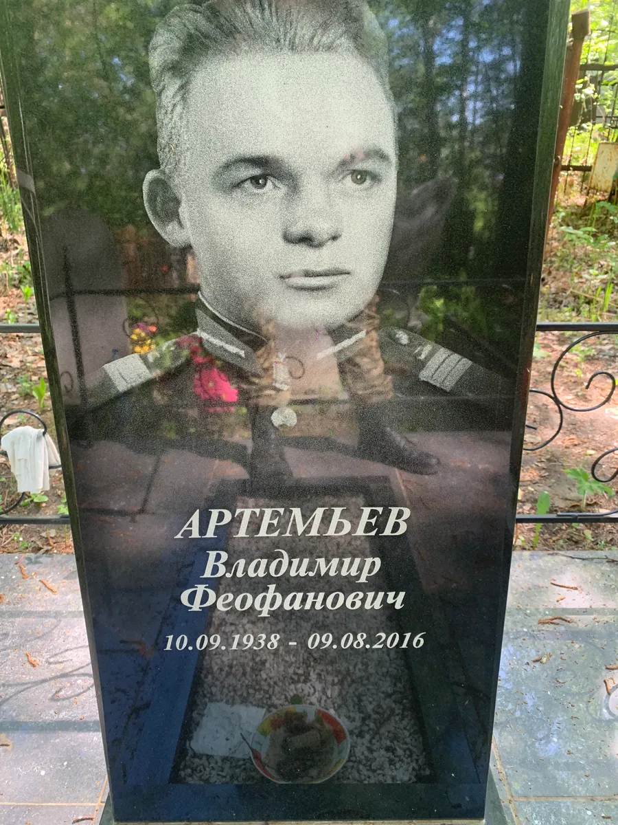 Артембев Владимир Феофанович