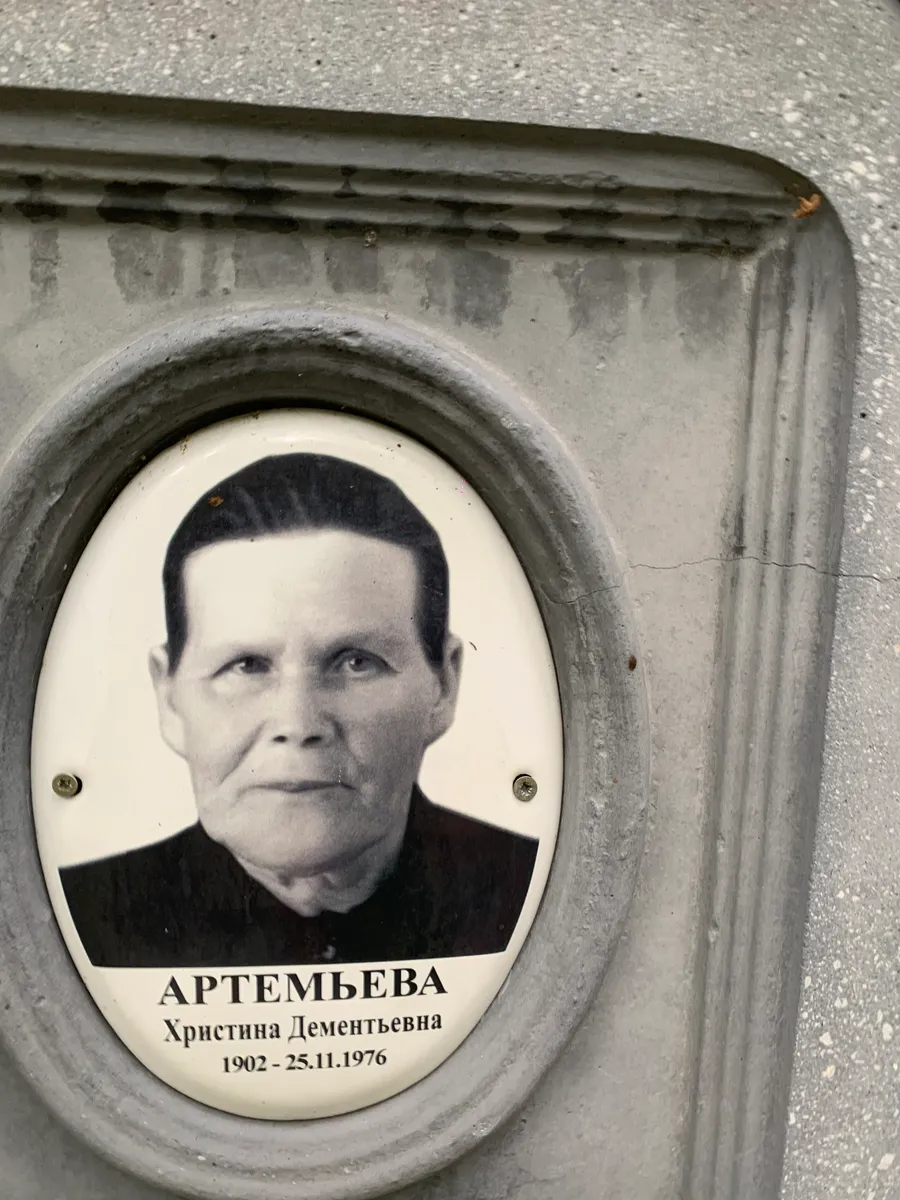 Артемьева Христина Дементьевна