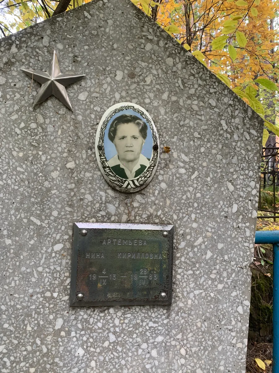 Артемьева Нина Кирилловна