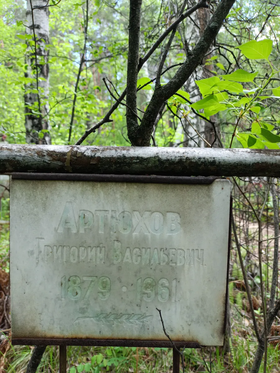 Артюхов Григорий Васильевич