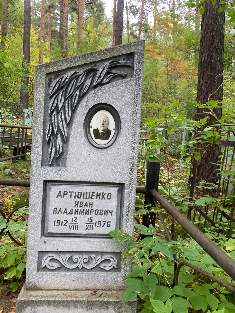 Артюшенко Иван Владимирович