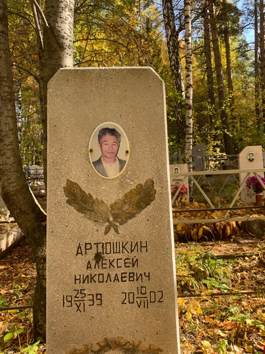 Артюшкин Алексей Николаевич