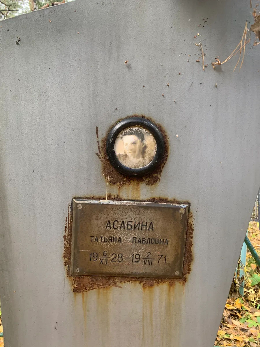 Асабина Павловна