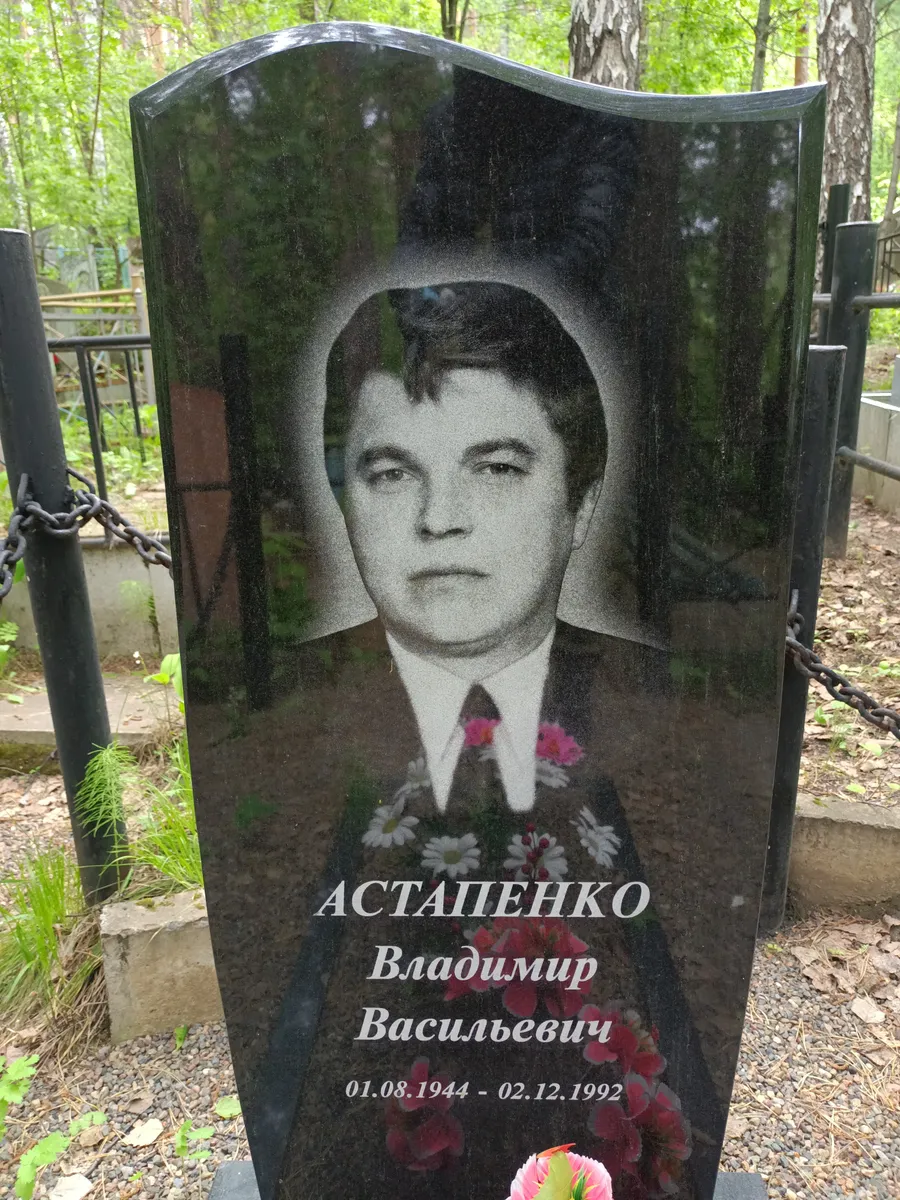 Астаченко Владимир Васильевич