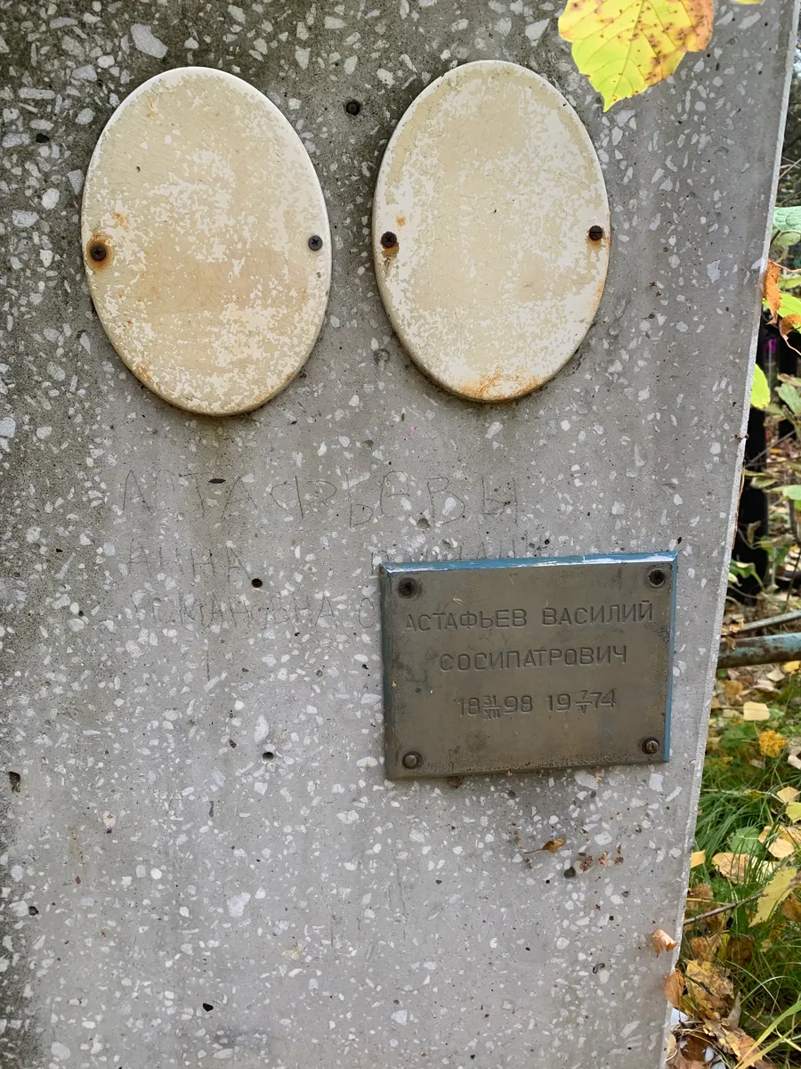 Астафьев Василий Сосипатрович