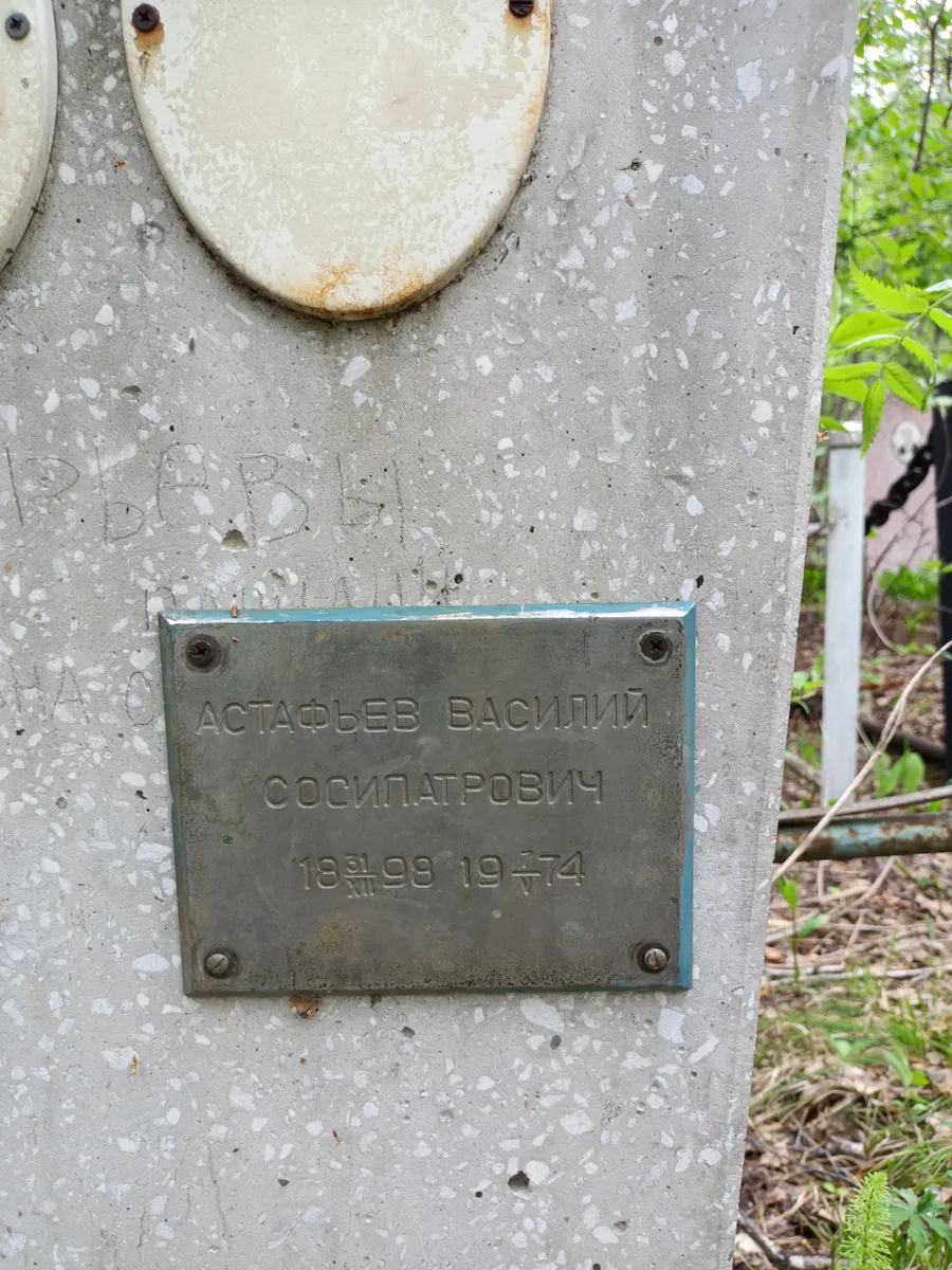 Астафьев Василий Сосипатрович
