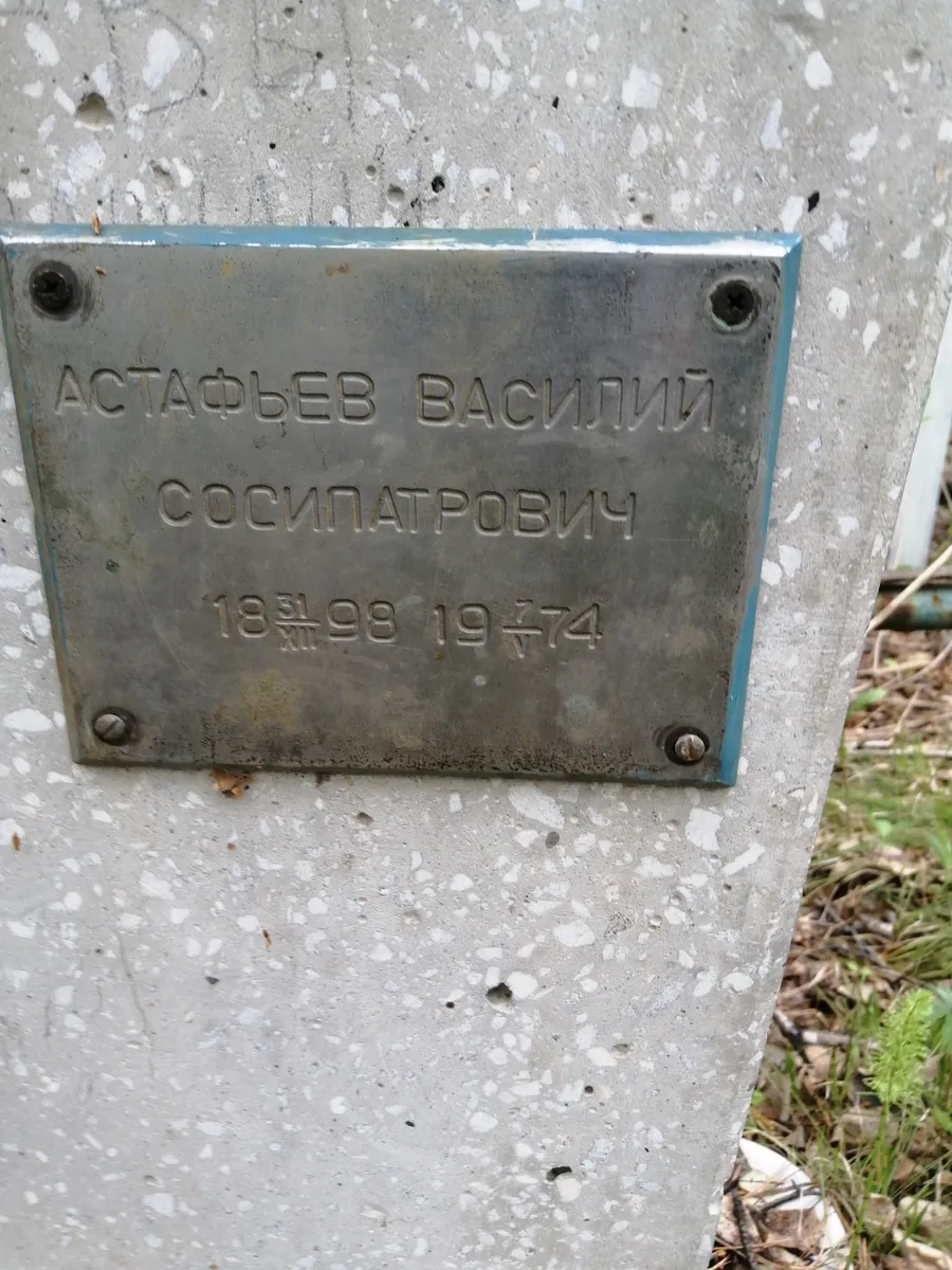 Астафьев Василий Сосипатрович