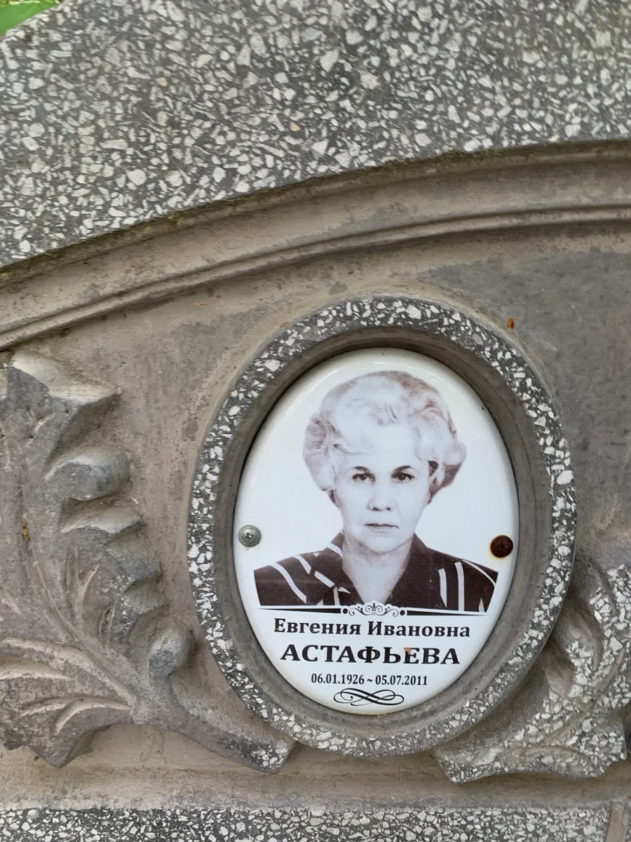 Астафьева Евгения Ивановна