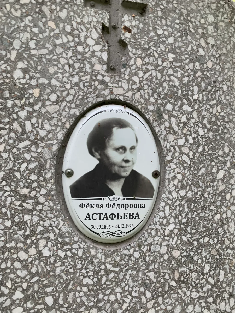Астафьева Фёкла Фёдоровна