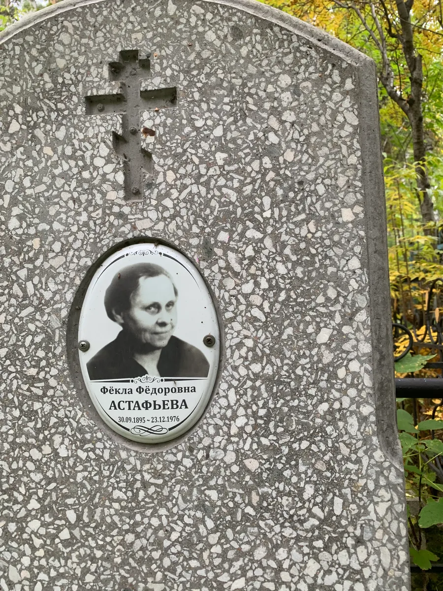 Астафьева Фёкла Фёдоровна