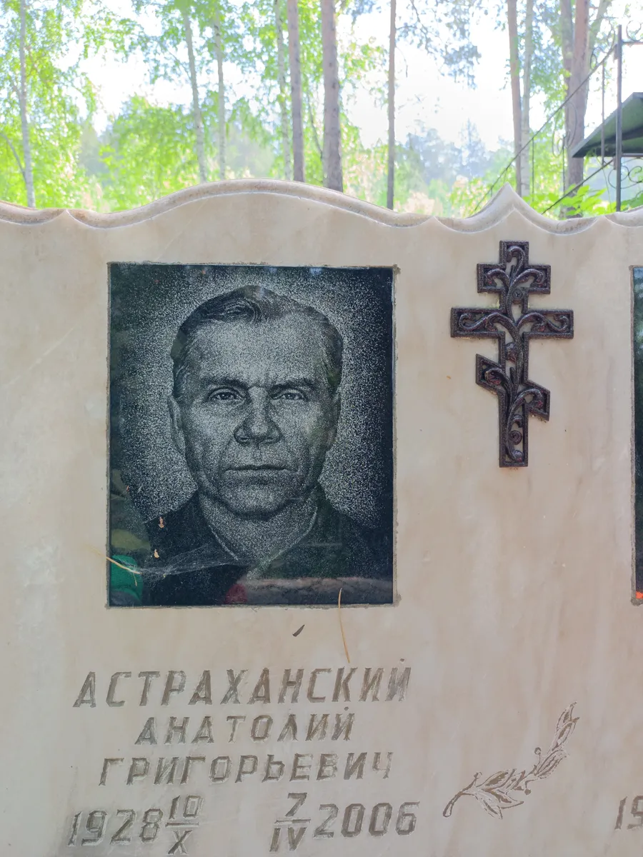 Астраханский Анатолий Григорьевич