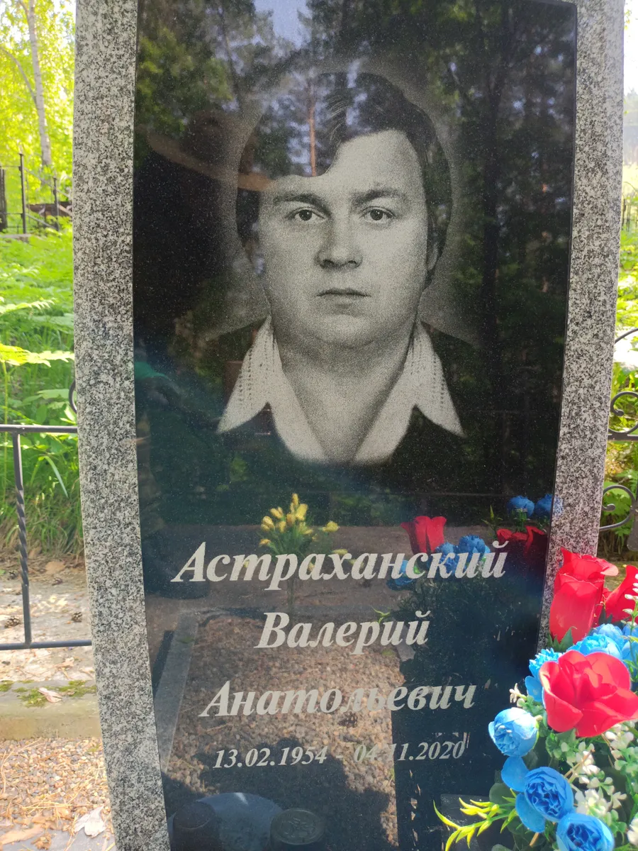 Астраханский Валерий Анатольевич