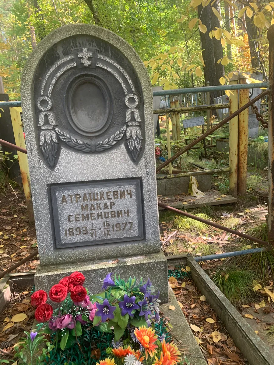 Атрашкевич Макар Семенович