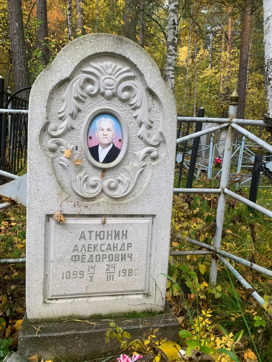 Атюнин Александр Федорович