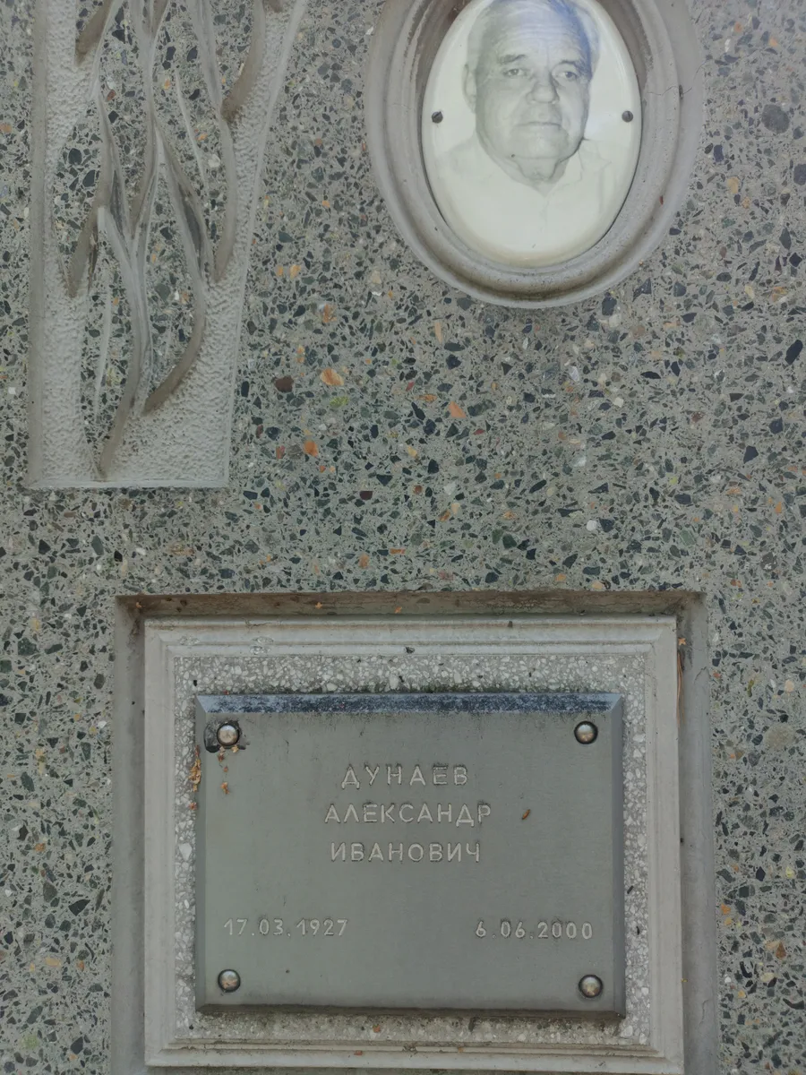 Аунаев Александр Иванович