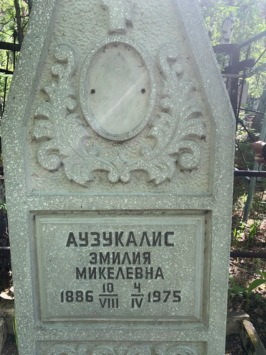 Аузукалис Эмилия Микелевна