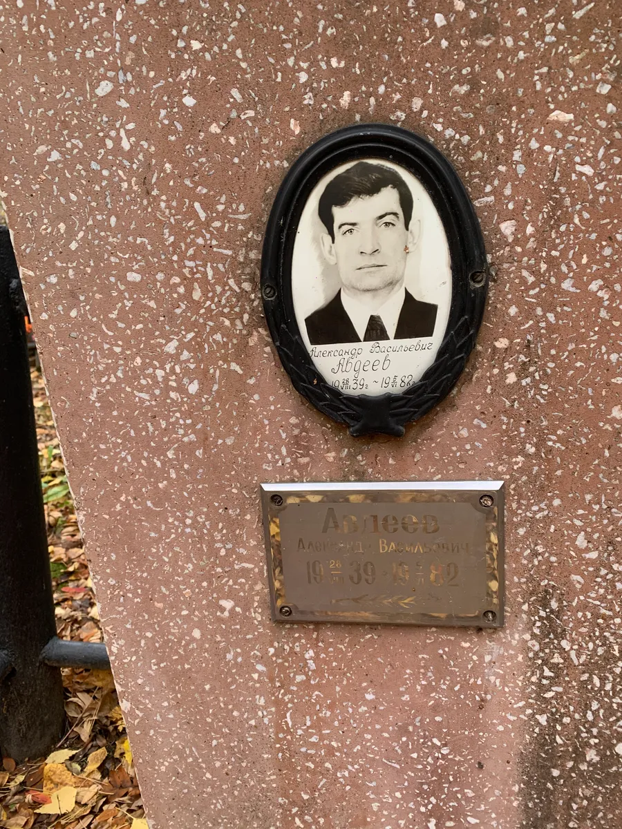 Авдеев Александр Васильевич