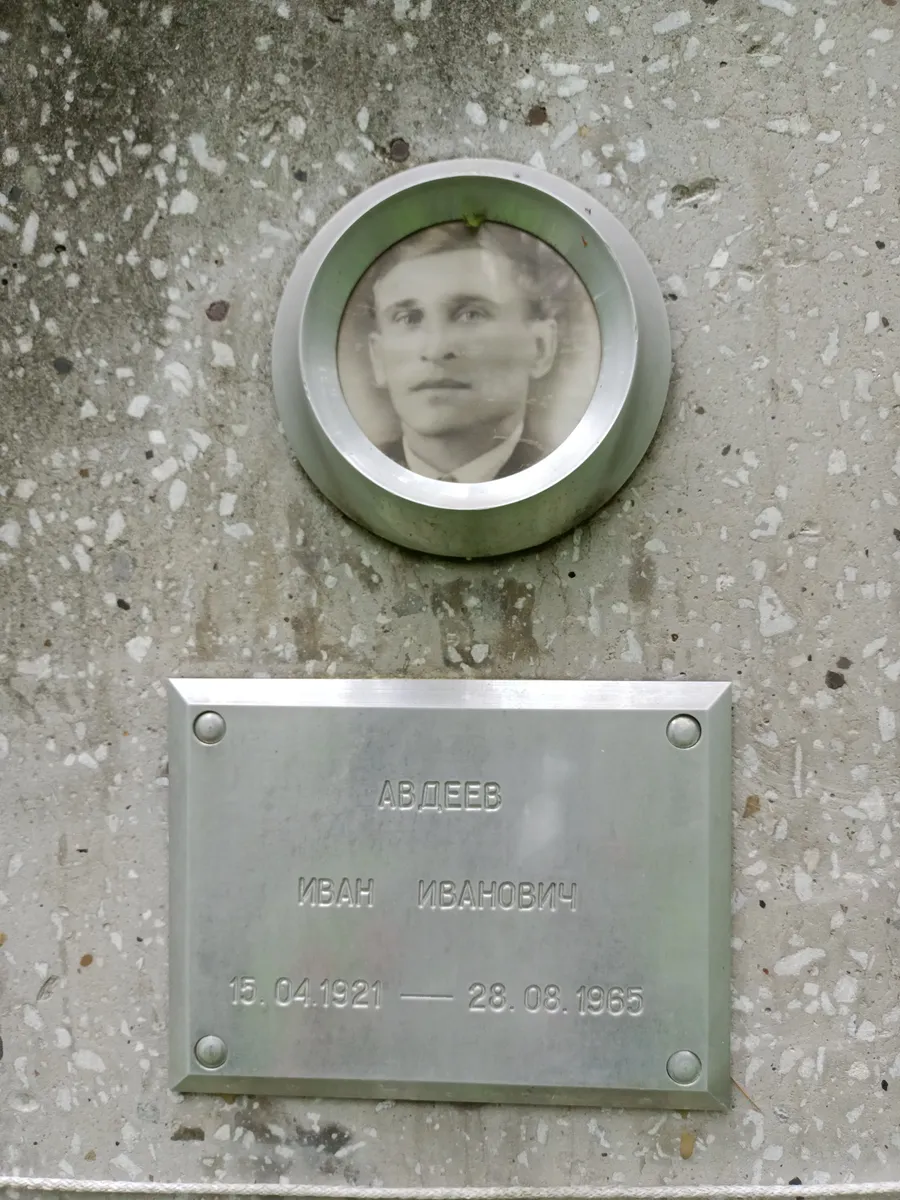 Авдеев Иван Иванович