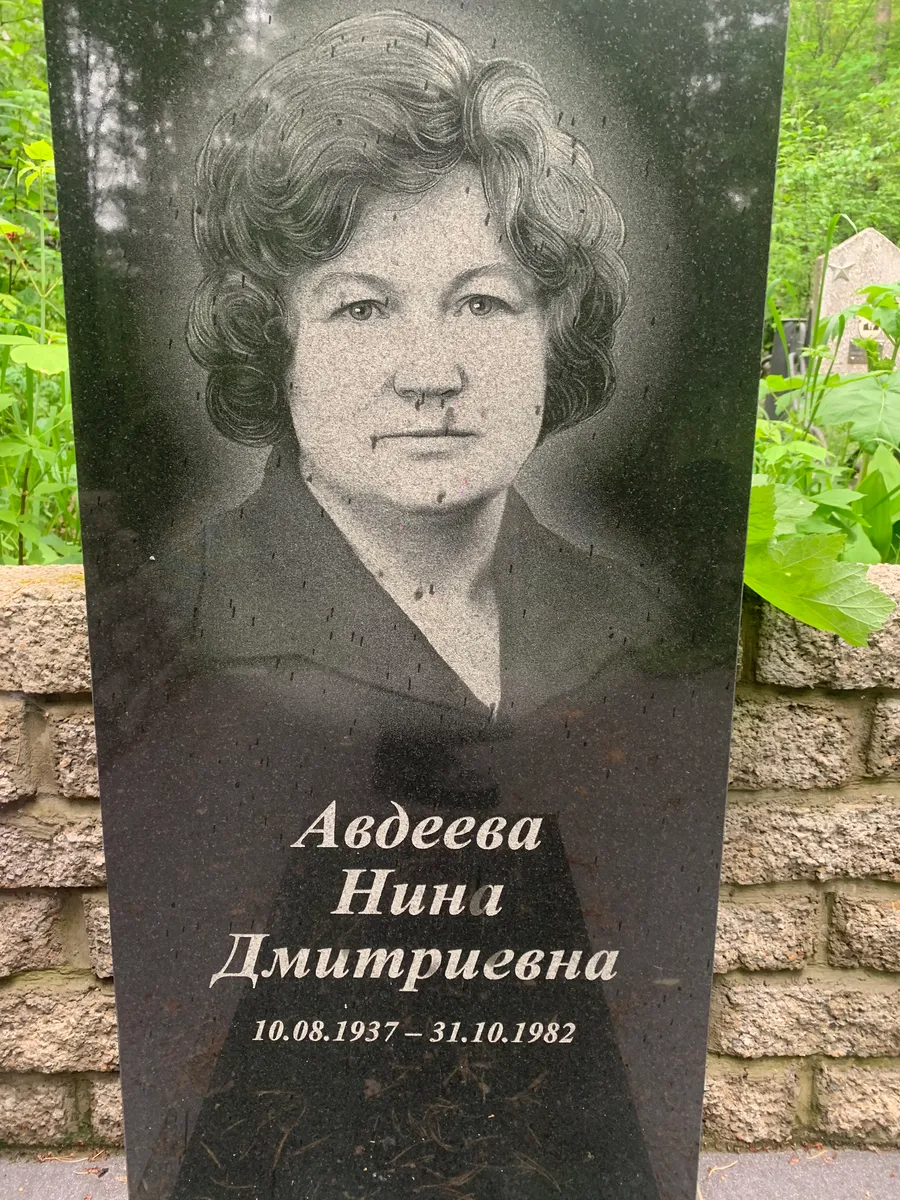 Авдеева Нина Дмитриевна