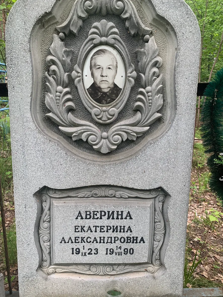 Аверина Екатерина Александровна