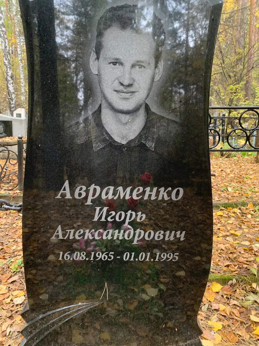 Авраменко Игорь Александрович