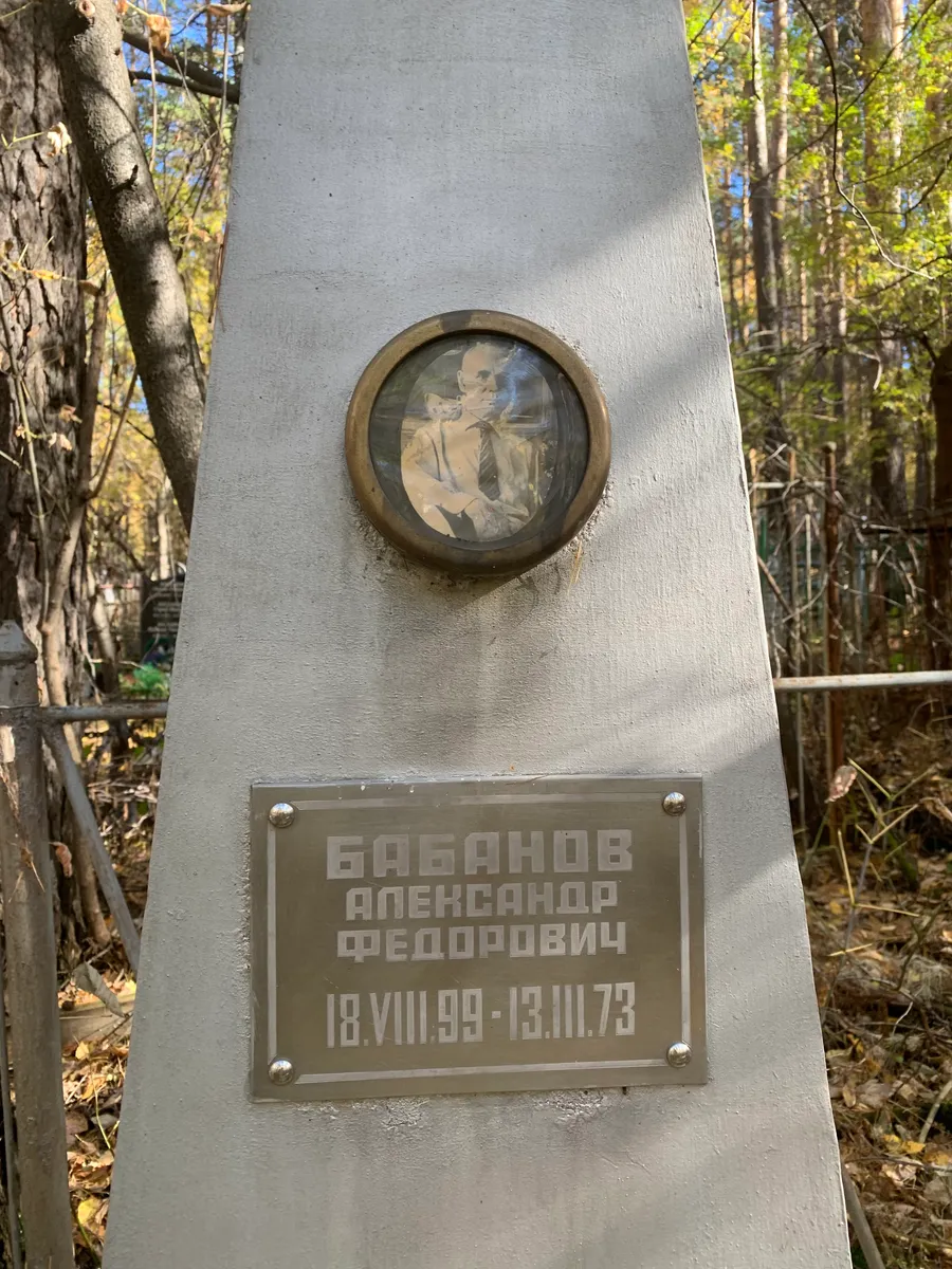 Бабанов Александр Федорович