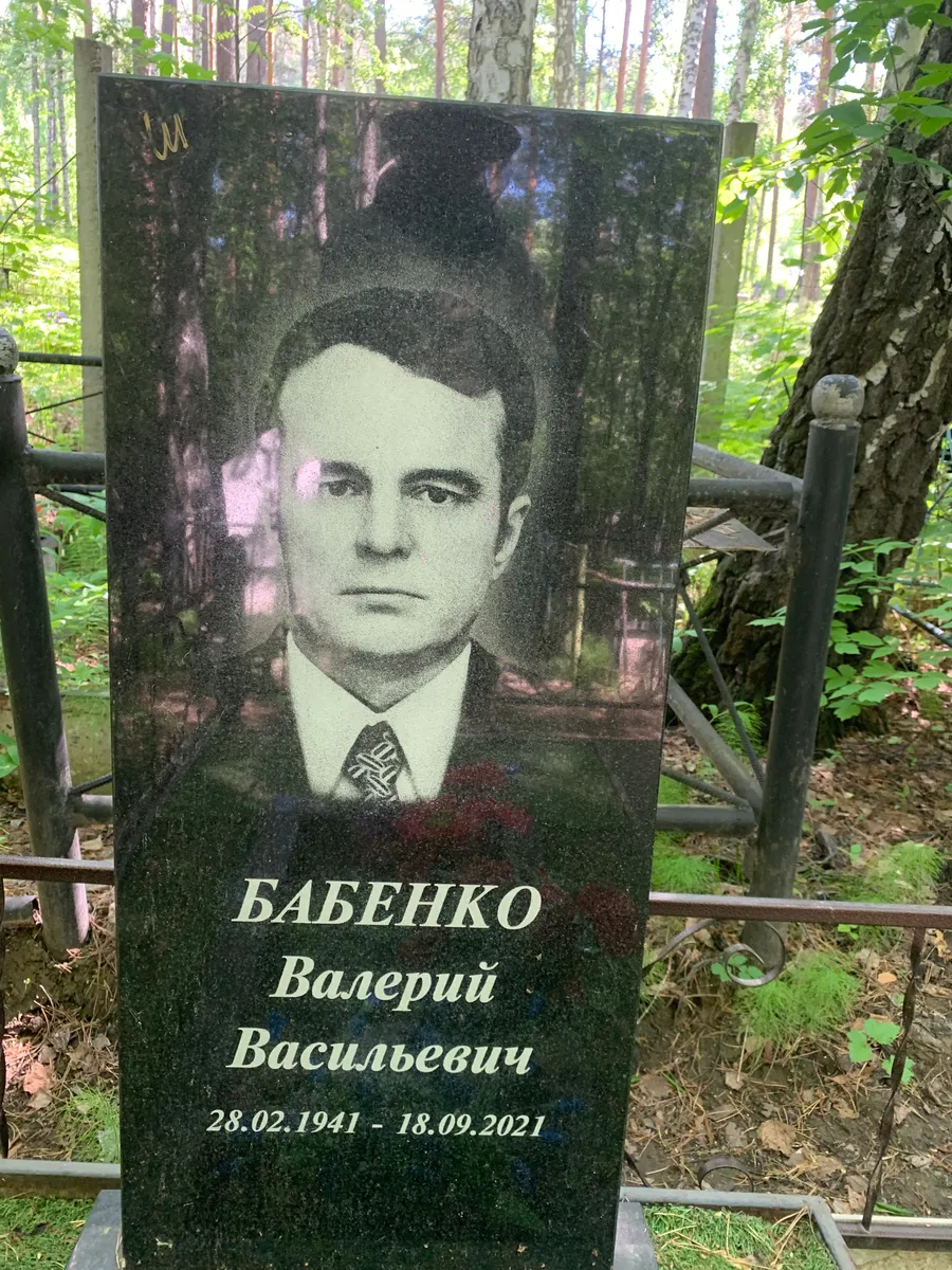 Бабенко Валерий Васильевич