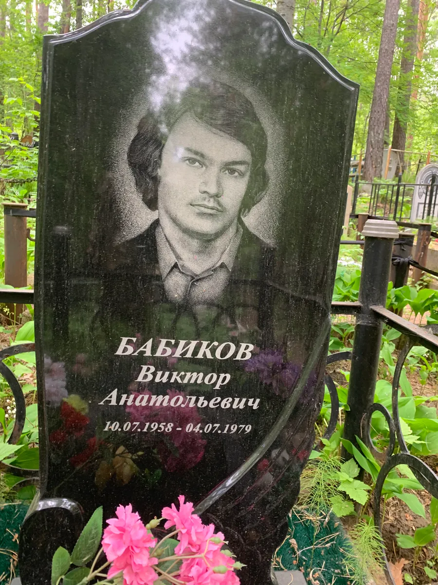 Бабиков Виктор Анатольевич