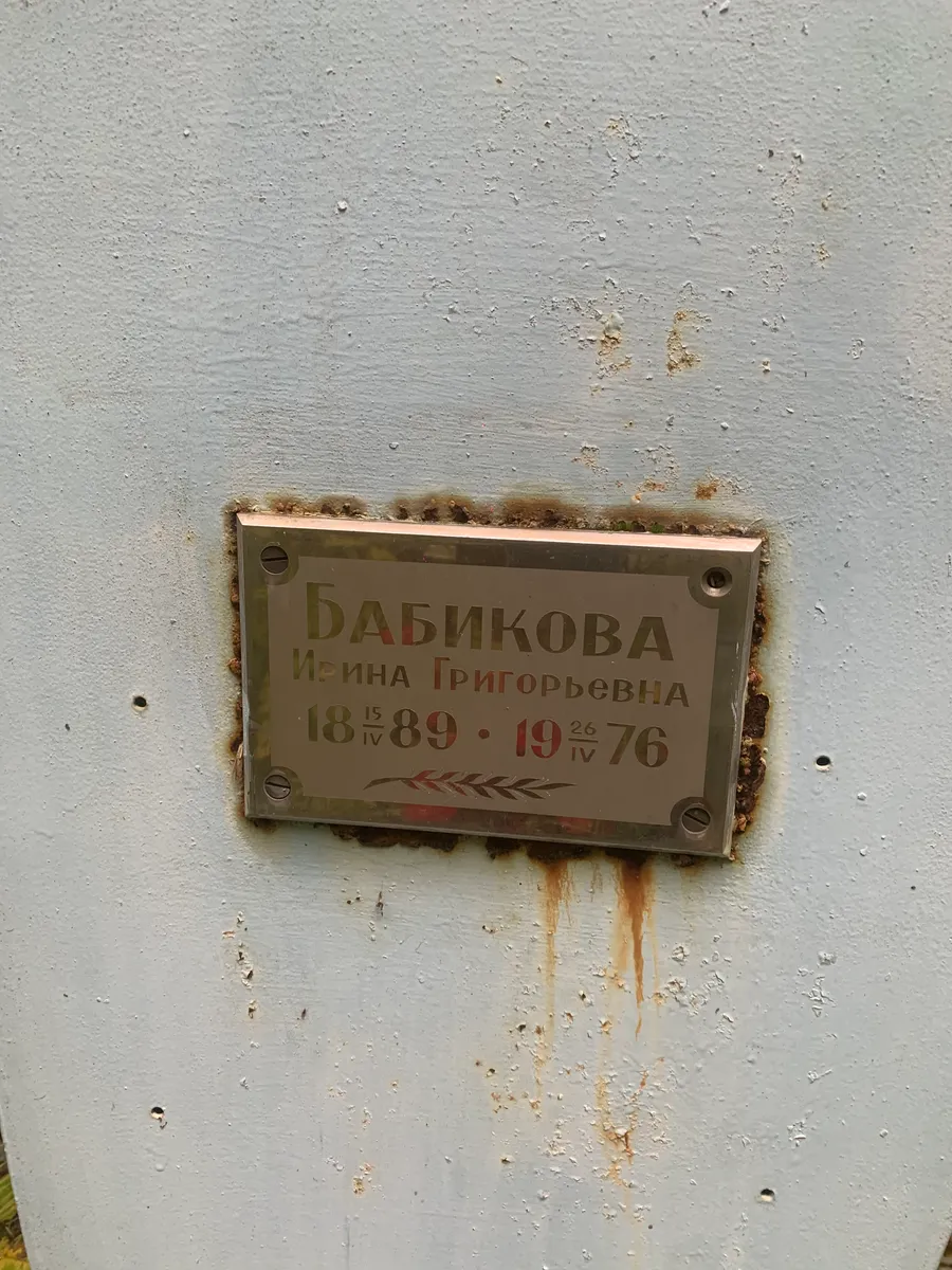 Бабикова Ирина Григорьевна