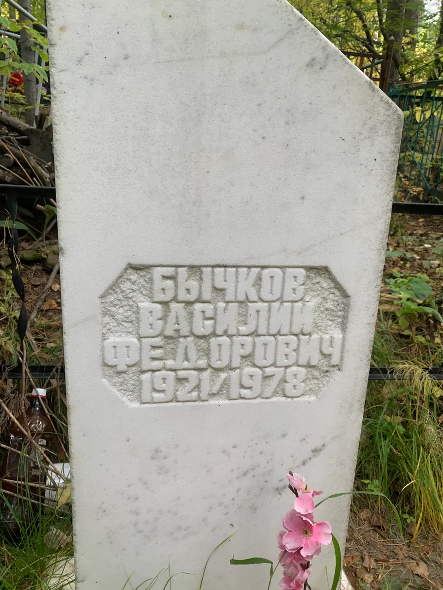 Бачков Василий Федорович