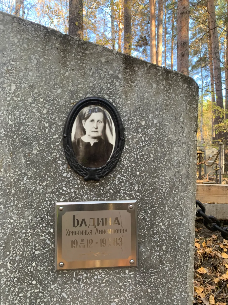 Бадина Христиньевна аникиевна