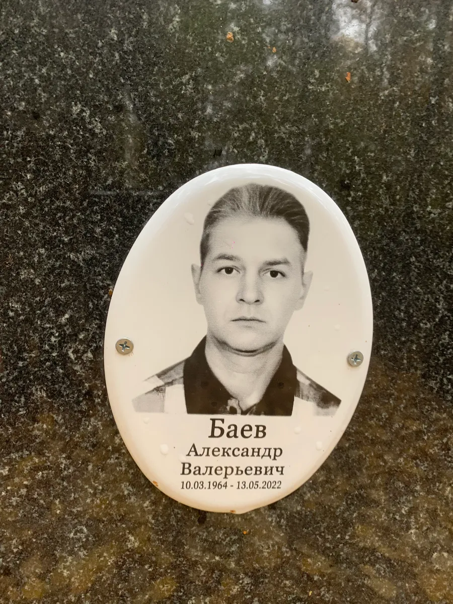 Баев Александр Валерьевич