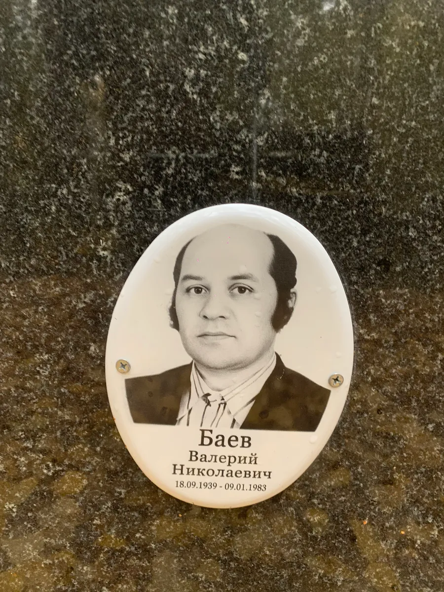 Баев Валерий Николаевич