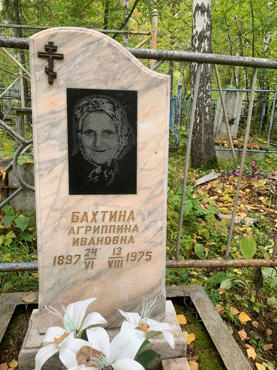 Бахтина Аграппина Ивановна